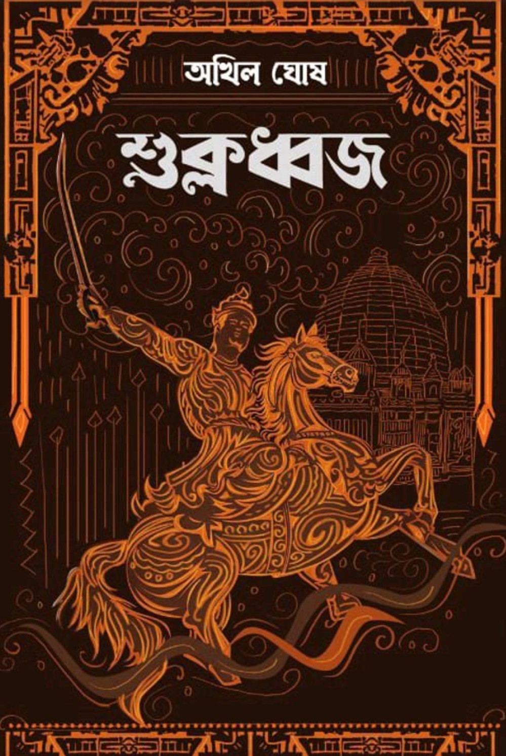 শুক্লধ্বজ