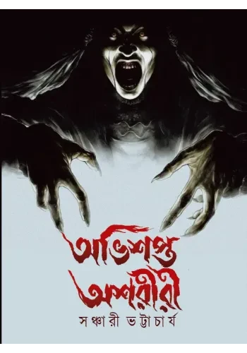 অভিশপ্ত অশরীরী