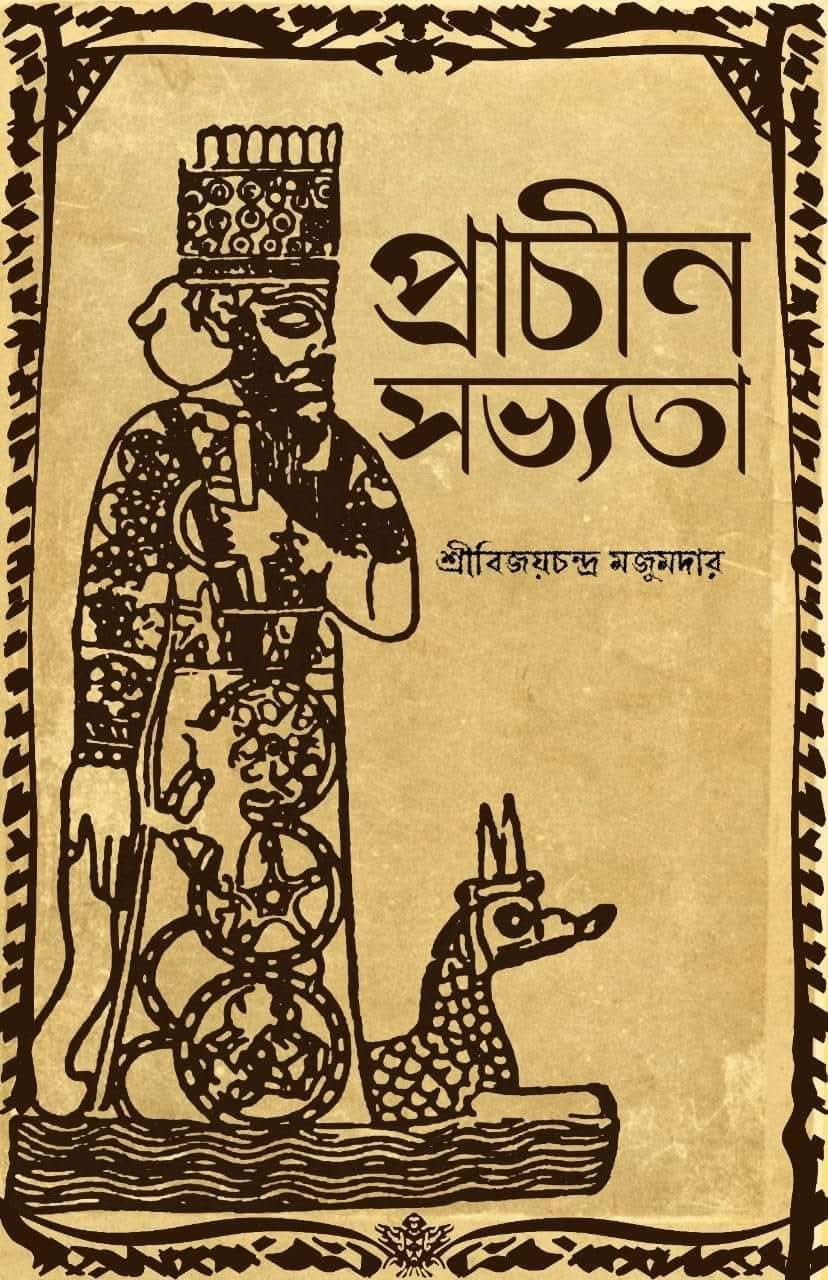 প্রাচীন সভ্যতা