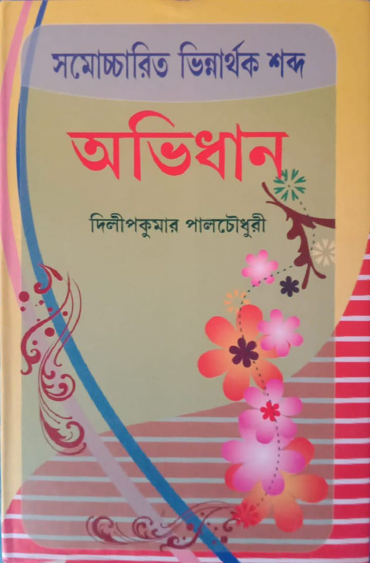 সমোচ্চারিত ভিন্নার্থক শব্দ অভিধান