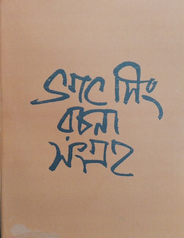 ভগৎ সিং রচনা সংগ্রহ