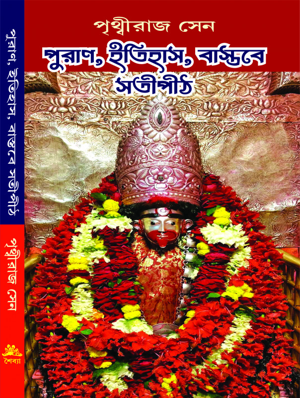 পুরাণ, ইতিহাস, বাস্তবে সতীপীঠ