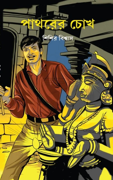 পাথরের চোখ