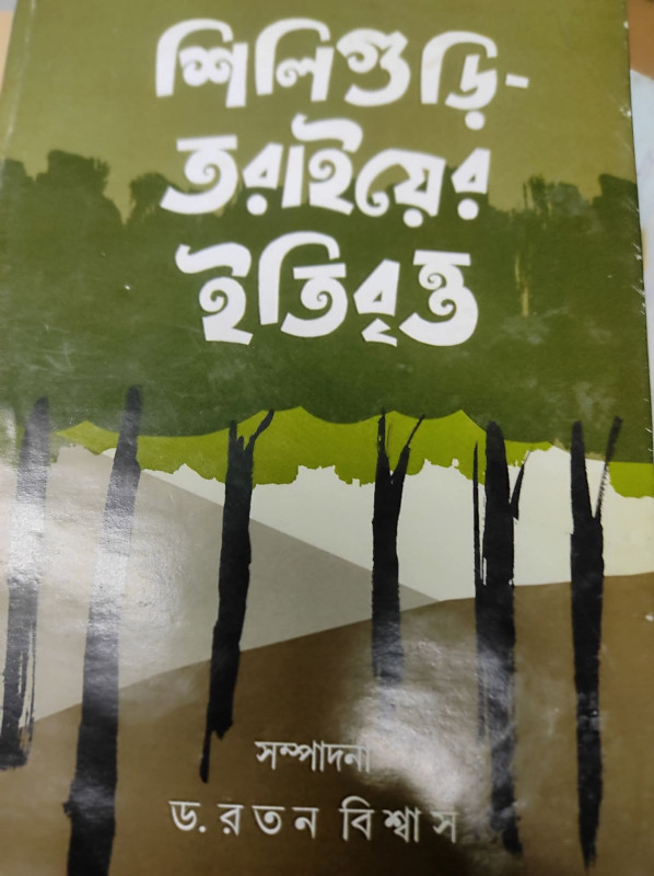 শিলিগুড়ি তরাইয়ের ইতিবৃত্ত