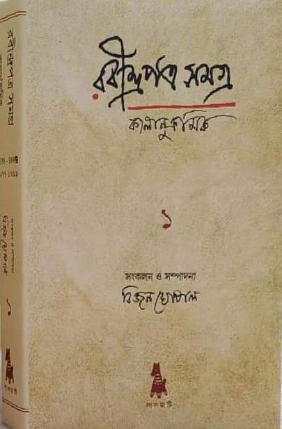 রবীন্দ্রপত্র সমগ্র (কালানুক্রমিক) ১