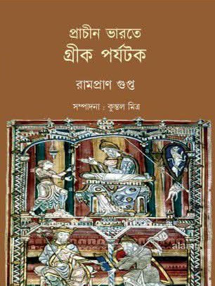 প্রাচীন ভারতে গ্রীক পর্যটক