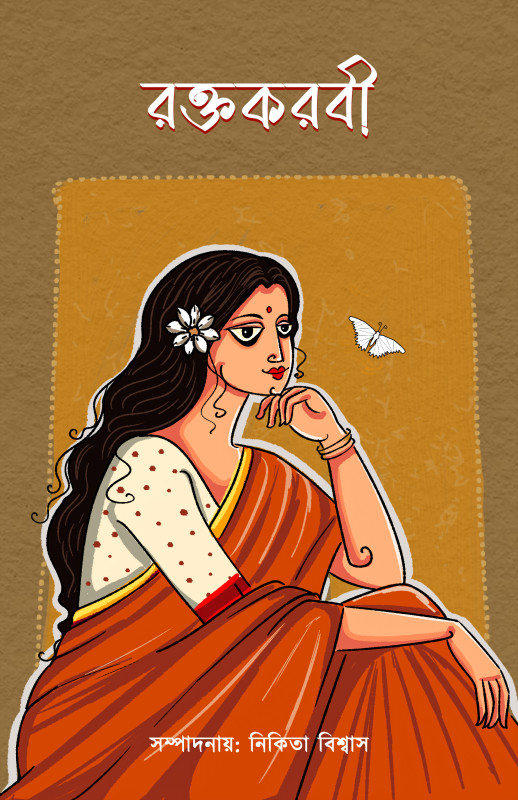 রক্তকরবী