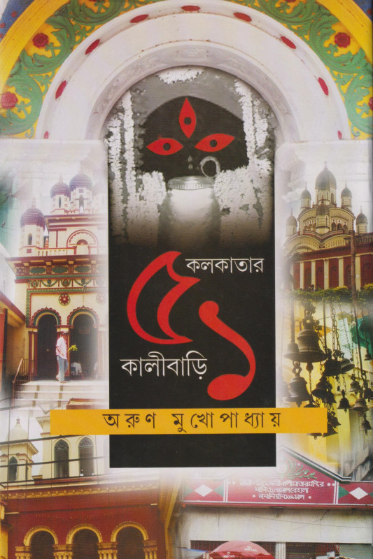KOLKATAR 51 KALIBARI