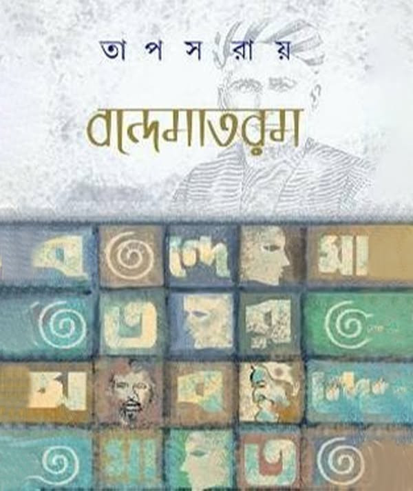 বন্দেমাতরম