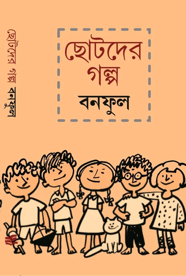 ছোটদের গল্প : বনফুল