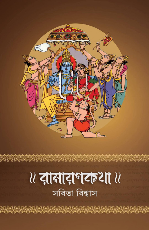 রামায়ণকথা