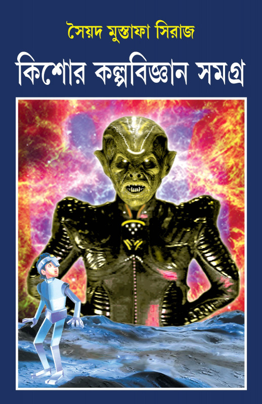 কিশোর কল্পবিজ্ঞান সমগ্র
