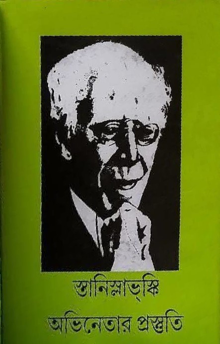 স্তানিস্লাভস্কি : অভিনেতার প্রস্তুতি ২