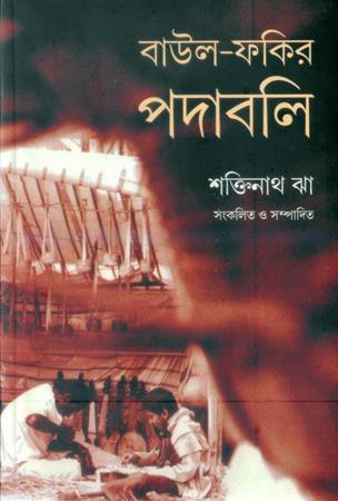 বাউল ফকির পদাবলি