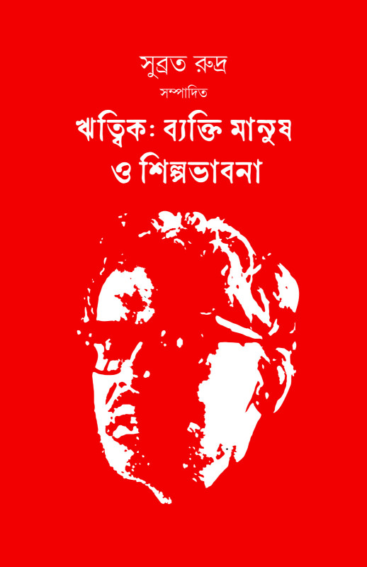 ঋত্বিক : ব্যক্তি মানুষ ও শিল্পভাবনা