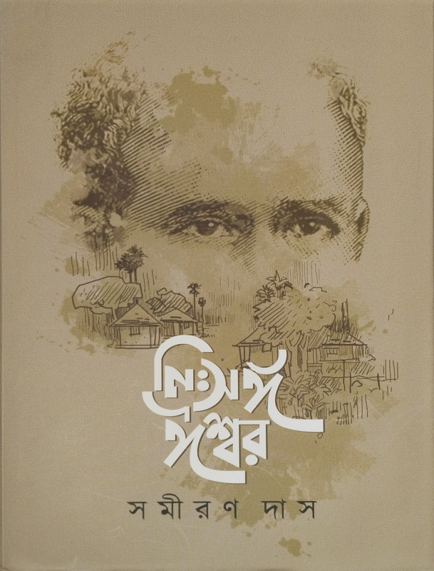 নিঃসঙ্গ ঈশ্বর