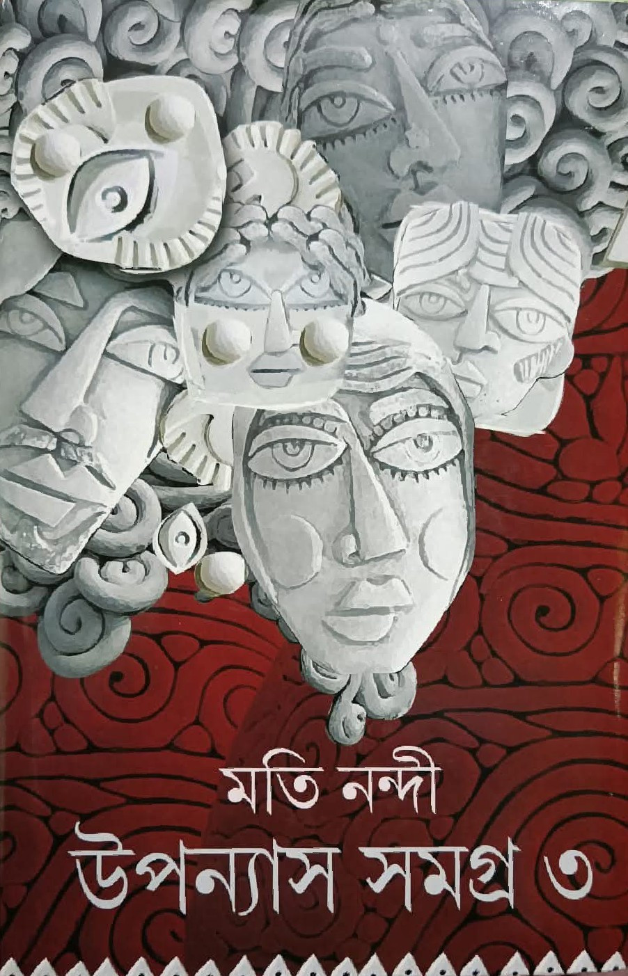 উপন্যাস সমগ্র ৩ : মতি নন্দী