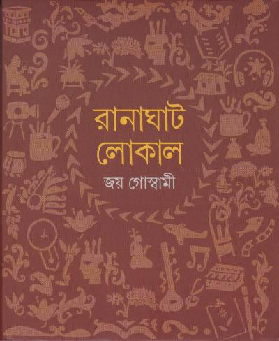 রানাঘাট লোকাল : জয় গোস্বামী