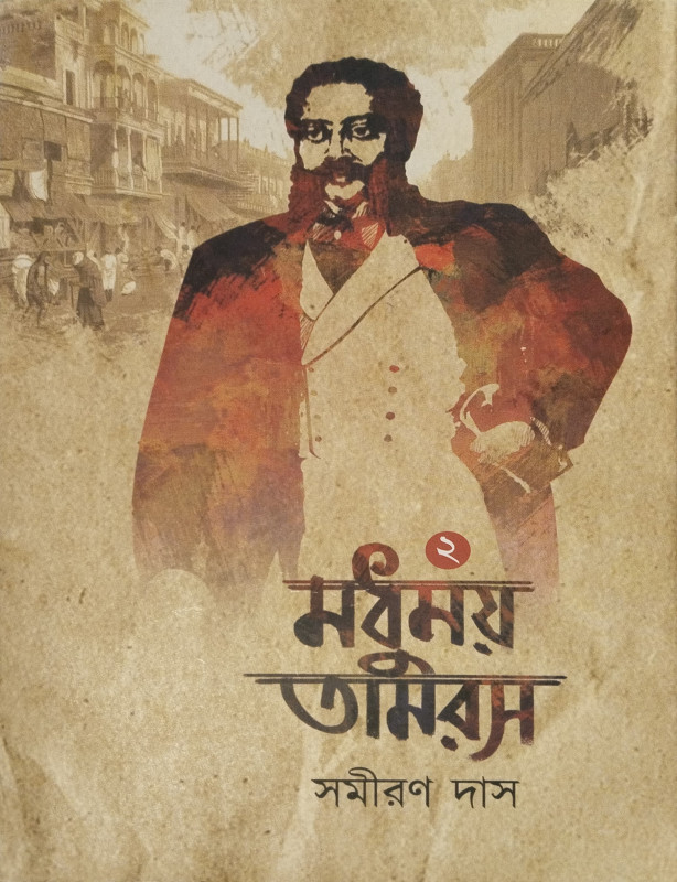 মধুময় তামরস খন্ড-২