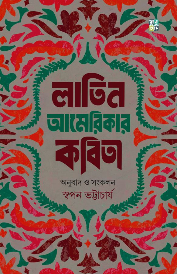 লাতিন আমেরিকার কবিতা
