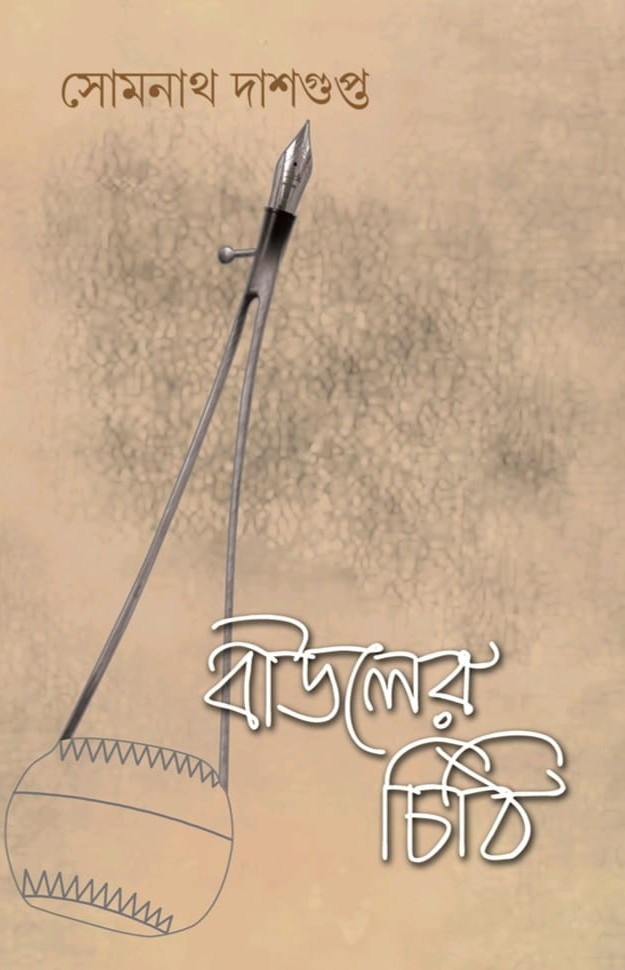 বাউলের চিঠি