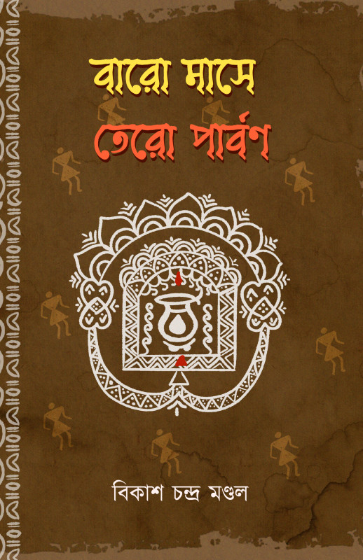 বারো মাসে তেরো পার্বণ