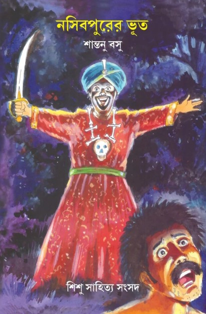 নসিবপুরের ভূত