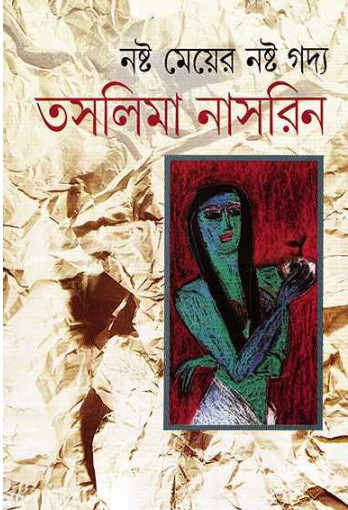 নষ্ট মেয়ের নষ্ট গদ্য