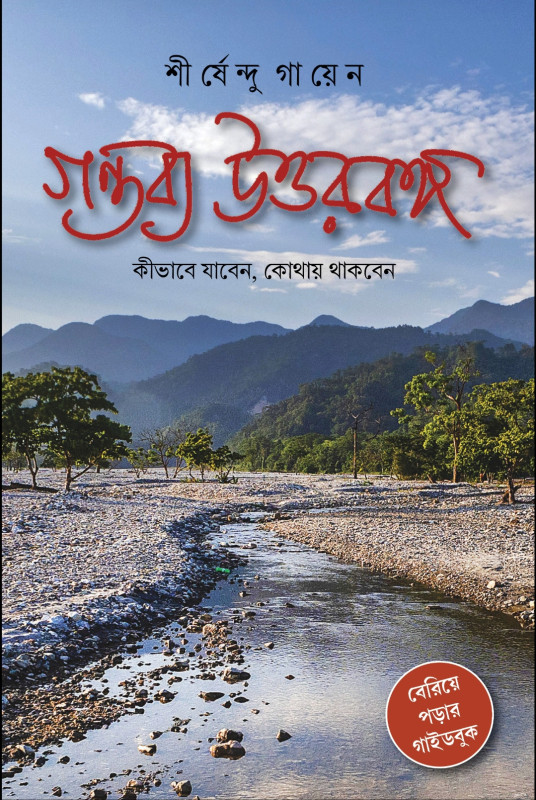 গন্তব্য উত্তরবঙ্গ : কীভাবে যাবেন, কোথায় থাকবেন