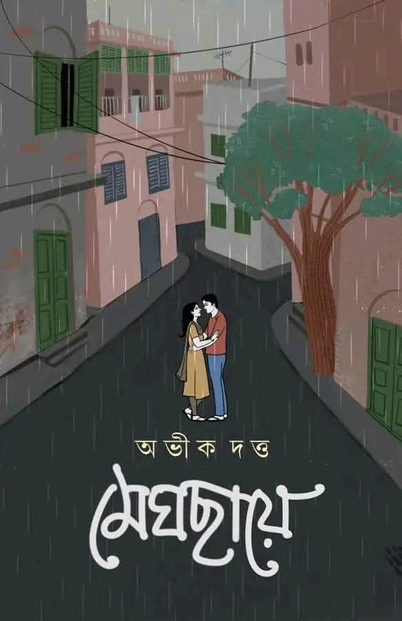 মেঘছায়ে