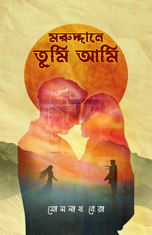 মরুদ্দানে তুমি আমি