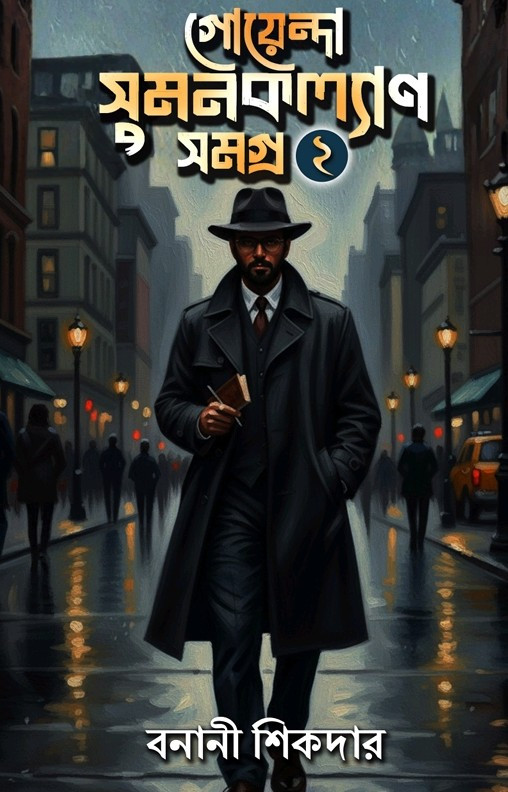 গোয়েন্দা সুমনকল্যাণ সমগ্র ২