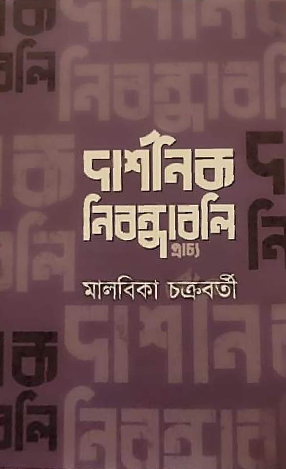 দার্শনিক নিবন্ধাবলী : প্রাচ্য