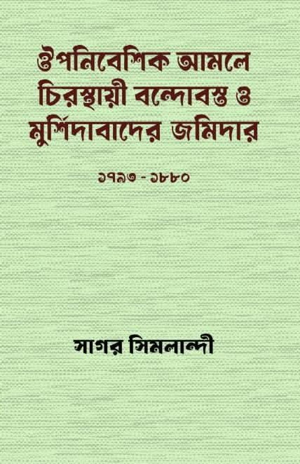 ঔপনিবেশিক আমলে চিরস্থায়ী বন্দোবস্ত ও মুর্শিদাবাদের জমিদার ১৭৯৩-১৮৮০