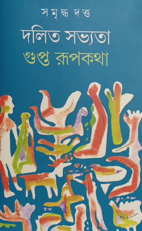 দলিত সভ্যতা :গুপ্ত রূপকথা