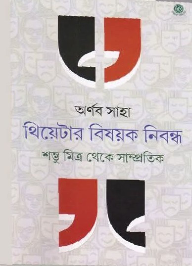 থিয়েটার বিষয়ক নিবন্ধ : শম্ভু মিত্র থেকে সাম্প্রতিক