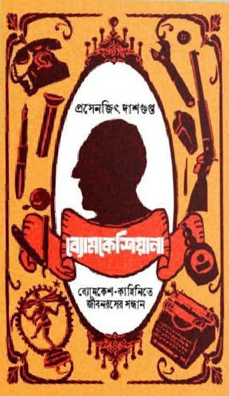 ব্যোমকেশিয়ানা : ব্যোমকেশ-কাহিনিতে জীবনরসের সন্ধান