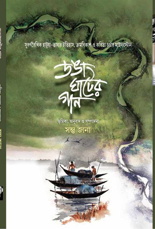 ডঙাঘাটের গান