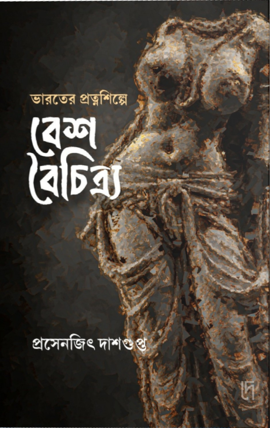 ভারতের প্রত্নশিল্পে বেশ-বৈচিত্র্য