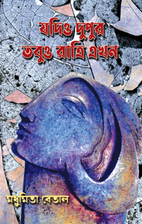 যদিও দুপুর তবুও রাত্রি এখন