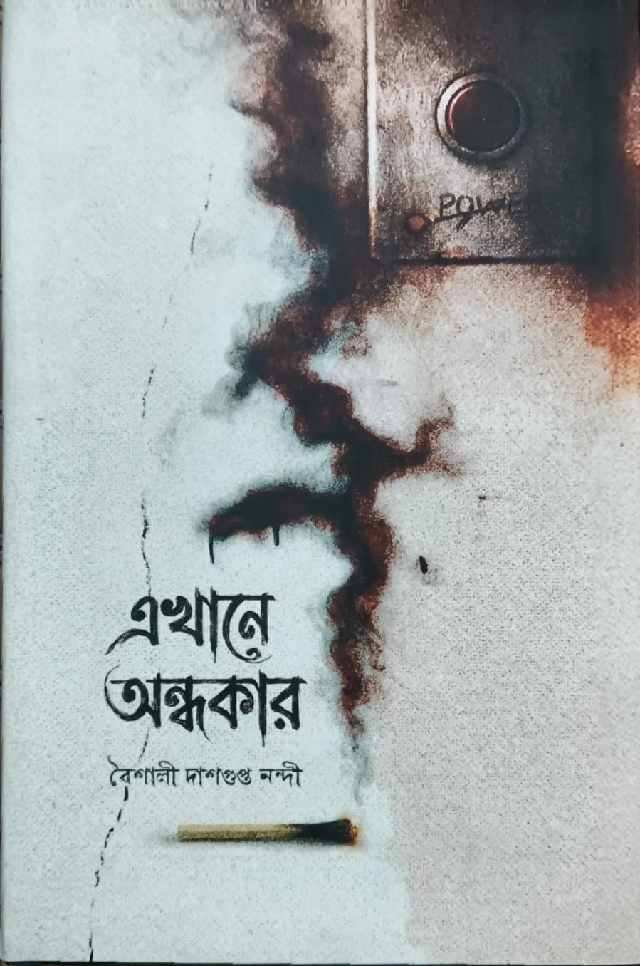 এখানে অন্ধকার : বৈশালী দাশগুপ্ত নন্দী