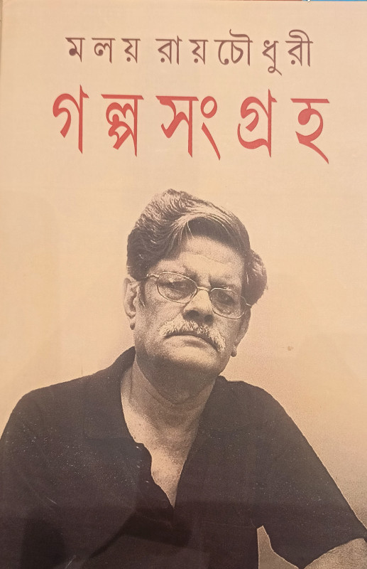 গল্প সংগ্রহ : মলয় রায়চৌধুরী