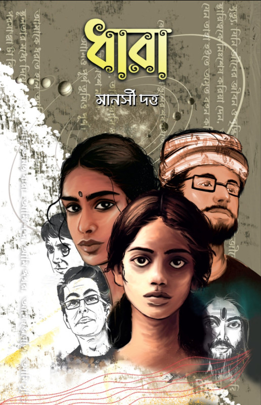 ধারা : মানসী দত্ত