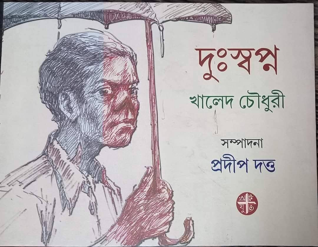 দুঃস্বপ্ন