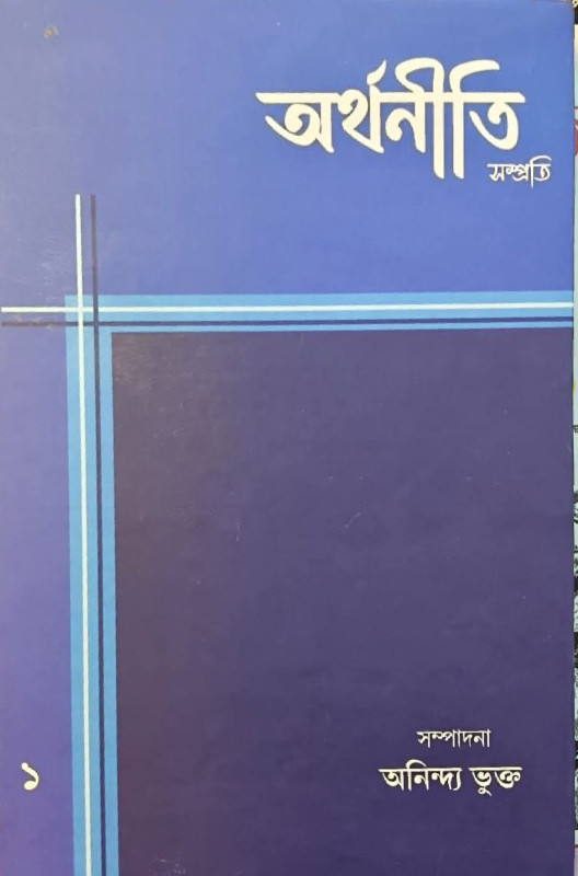 অর্থনীতি সম্প্রতি (জানুয়ারি ২০২৬)