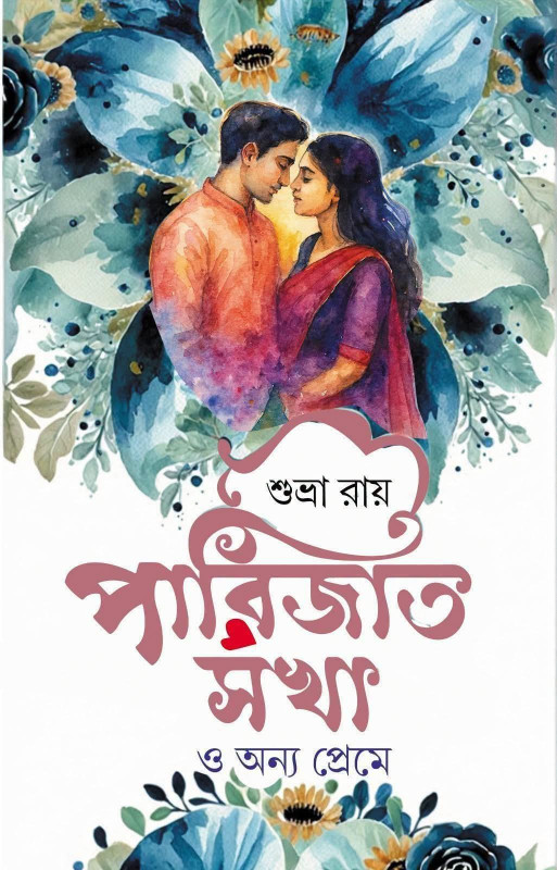 পারিজাত সখা ও অন্য প্রেমে : শুভ্রা রায়