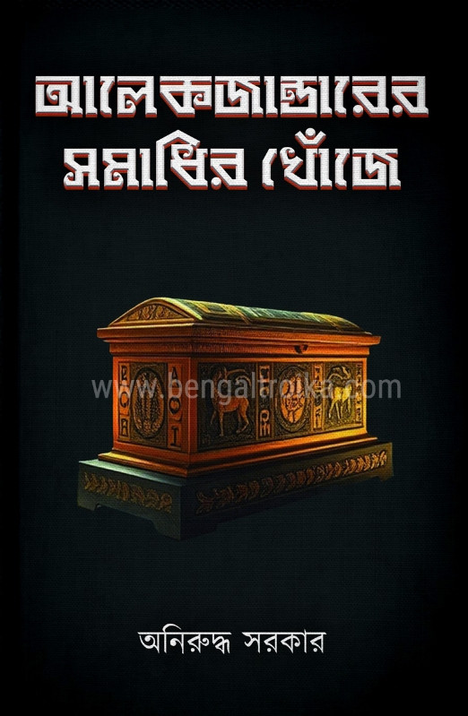 আলেকজান্ডারের সমাধির খোঁজে