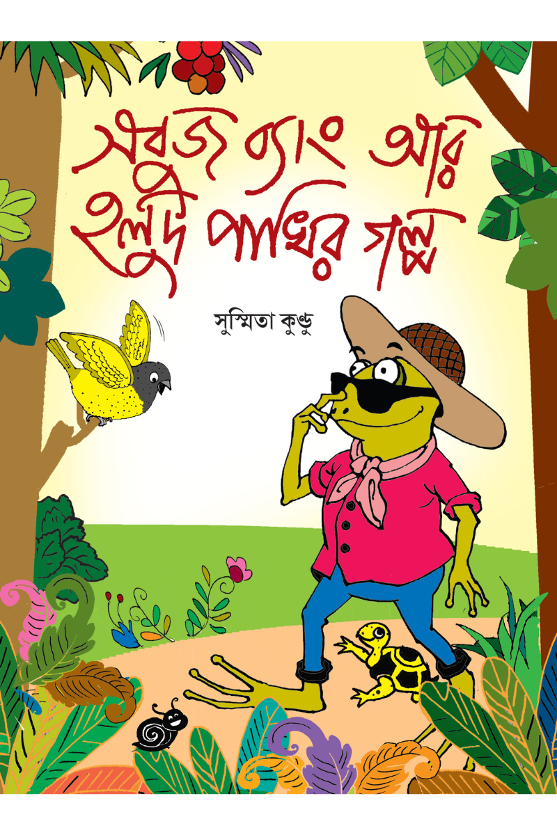 সবুজ ব্যাং আর হলুদ পাখির গল্প