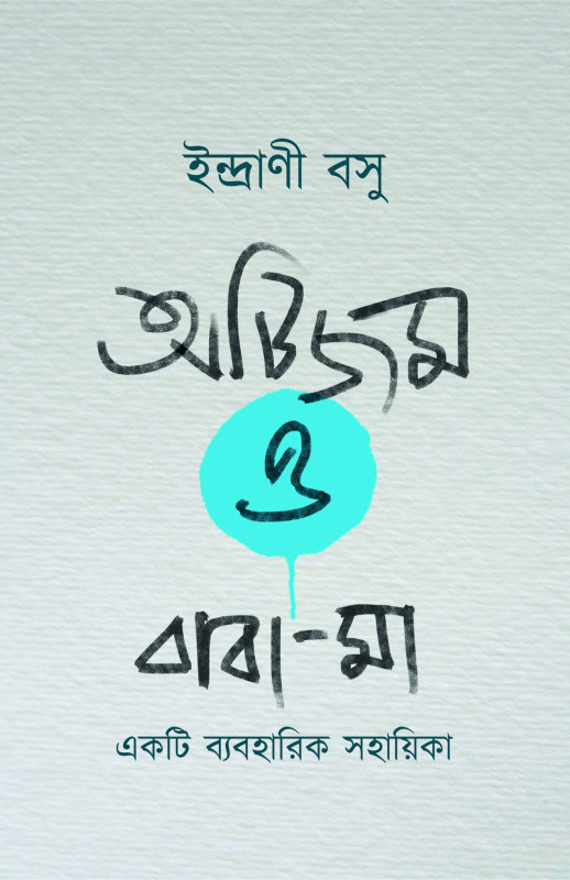 অটিজম ও বাবা-মা