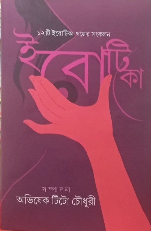 ইরোটিকা